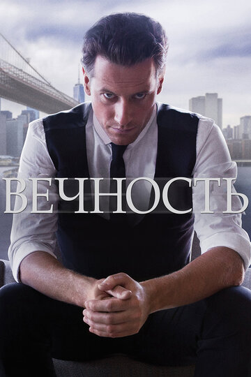 Вечность трейлер (2014)