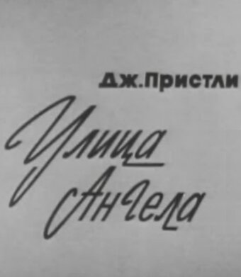 Улица Ангела (1969)