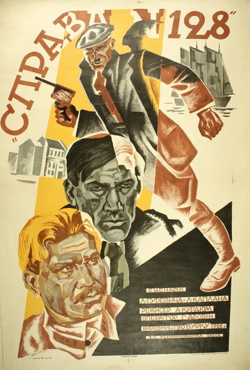 Дело 128/с трейлер (1926)