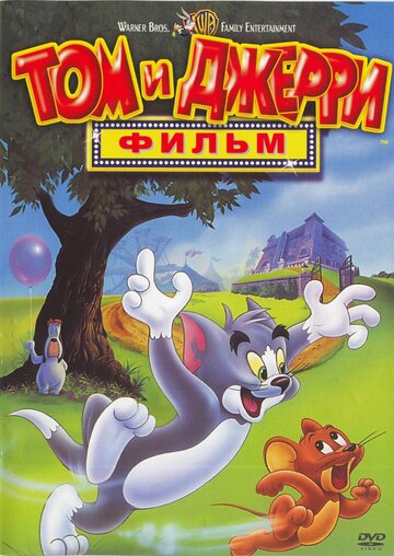 Том и Джерри: Фильм трейлер (1992)