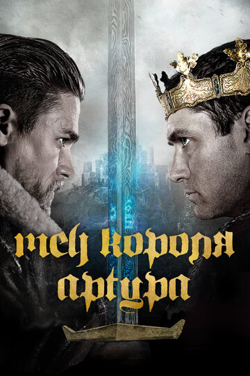 Меч короля Артура трейлер (2017)