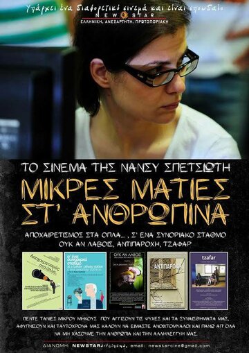 Mikres maties st anthropina трейлер (2014)