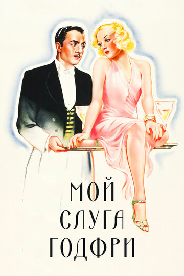 Мой слуга Годфри трейлер (1936)