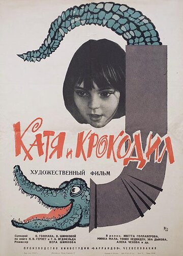 Катя и крокодил 1966 трейлер (1966)