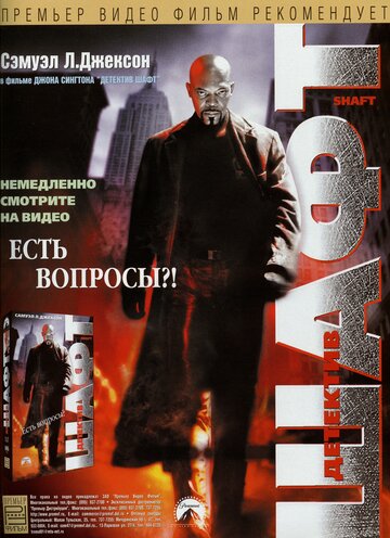 Шафт 2000 трейлер (2000)