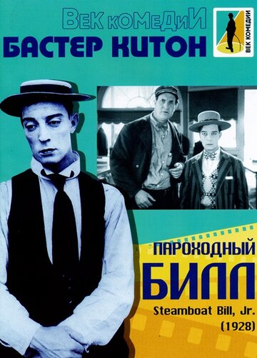 Пароходный Билл 1928 трейлер (1928)