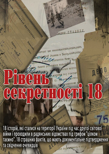 Уровень секретности 18 2011 трейлер (2011)