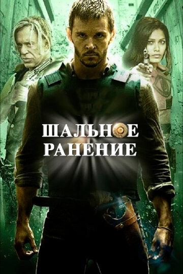 Шальное ранение трейлер (2015)