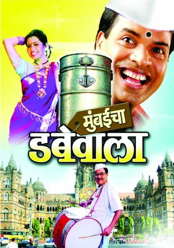 Mumbaicha Dabewala трейлер (2007)