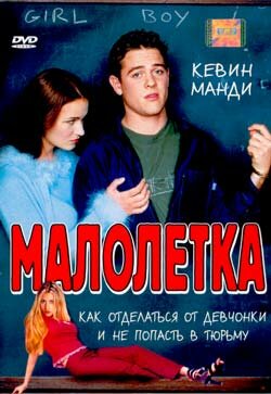 Малолетка трейлер (2000)