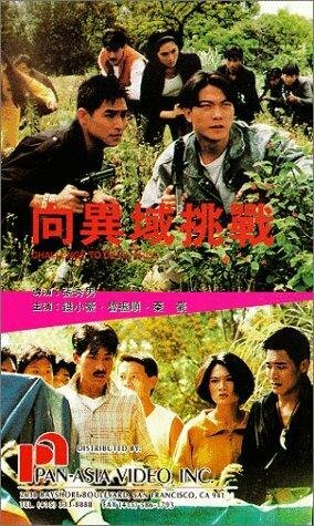 Xiang yi yu tiao zhan трейлер (1991)