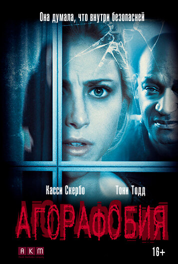 Агорафобия трейлер (2015)