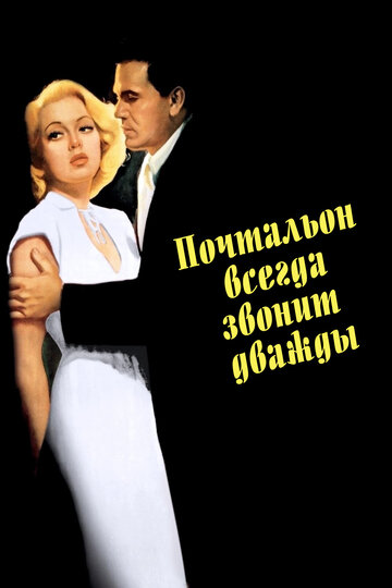 Почтальон всегда звонит дважды 1946 трейлер (1946)