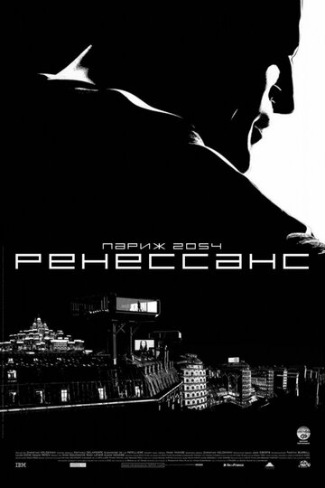 Ренессанс трейлер (2006)