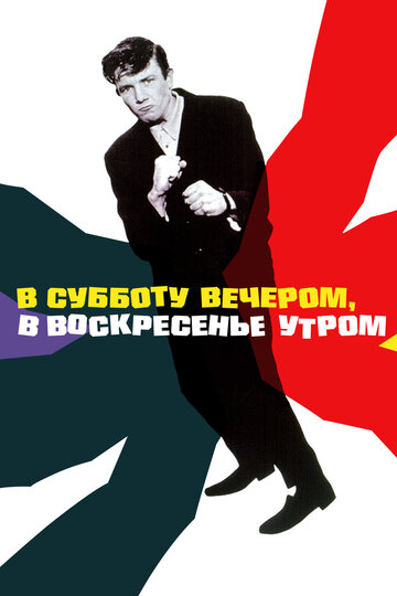 В субботу вечером, в воскресенье утром трейлер (1960)