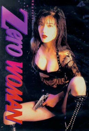 Zero Woman 2 (1995)