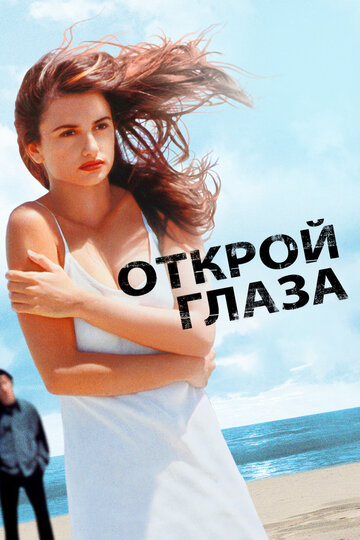 Открой глаза трейлер (1997)