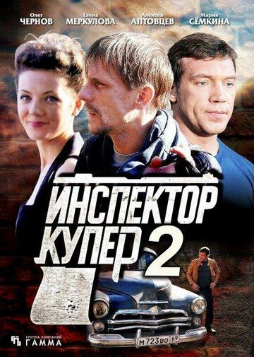 Инспектор Купер 2 трейлер (2015)