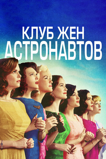 Клуб жен астронавтов (2015)