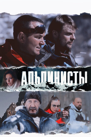 Альпинисты 2013 трейлер (2013)