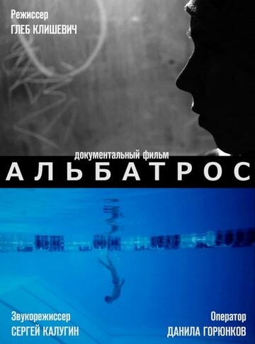 Альбатрос трейлер (2013)