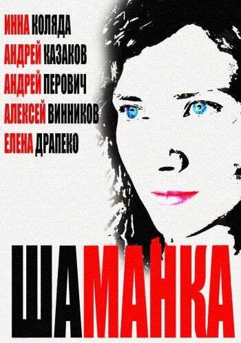 Шаманка 2014 трейлер (2014)