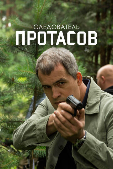 Следователь Протасов 2013 трейлер (2013)