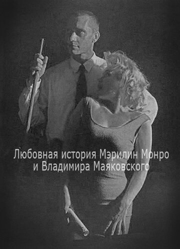 Любовная история Мэрилин Монро и Владимира Маяковского (1998)