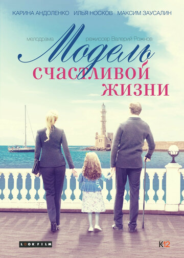 Модель счастливой жизни трейлер (2014)