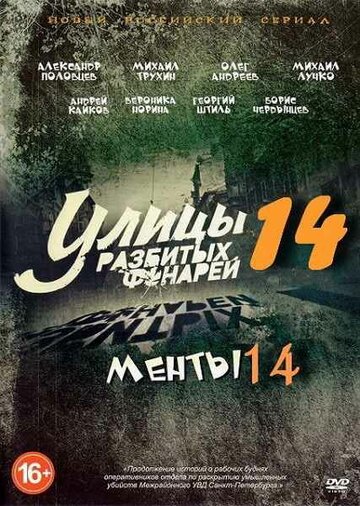 Улицы разбитых фонарей 14 трейлер (2014)