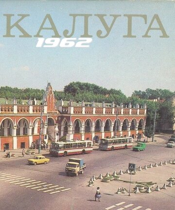 Калуга 1962 (1962)