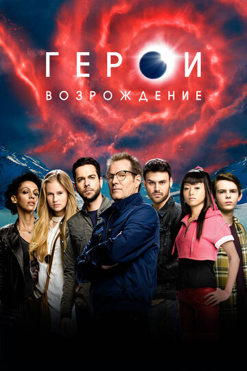 Герои: Возрождение 2015 трейлер (2015)