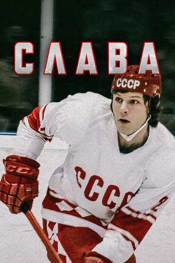 Слава (2015)