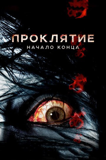 Проклятие: Начало конца трейлер (2014)