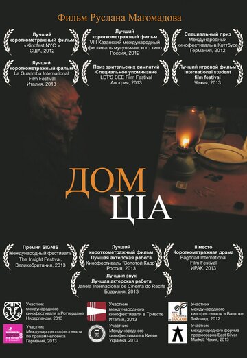 Дом ЦIА (2011)