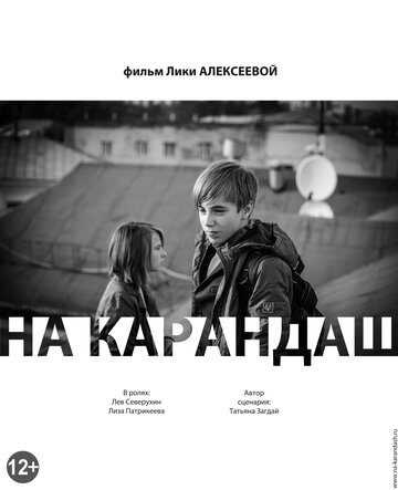 На карандаш (2013)