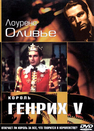 Король Генрих V трейлер (1944)