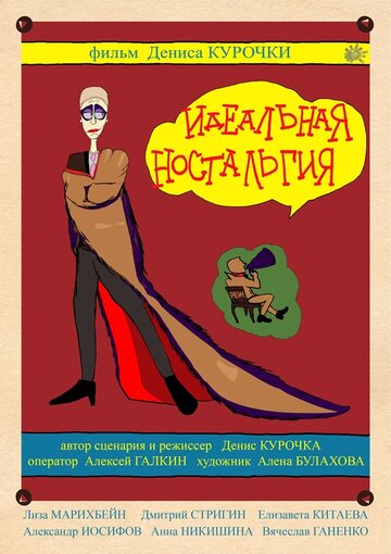 Идеальная ностальгия (2014)