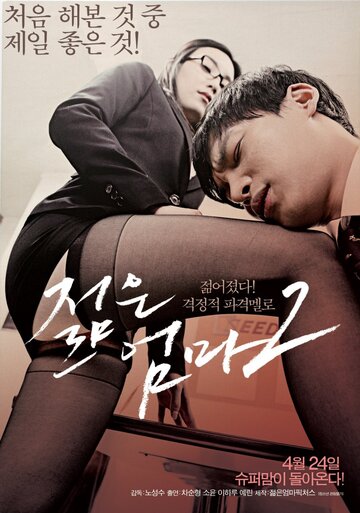 Молодая мать 2 (2014)