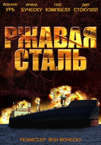 Ржавая сталь (2014)