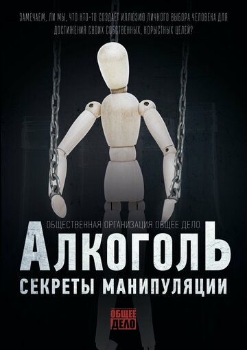 Секреты манипуляции. Алкоголь (2014)