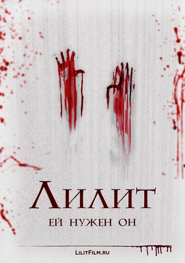 Лилит (2015)