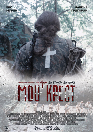 Мой крест 2019 трейлер (2019)