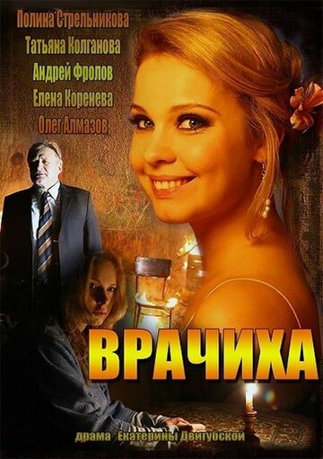 Врачиха 2014 трейлер (2014)