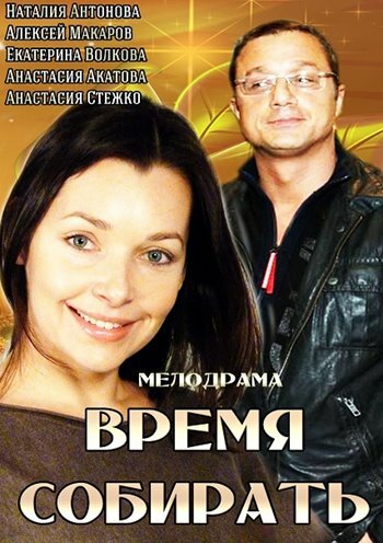 Время собирать 2014 трейлер (2014)