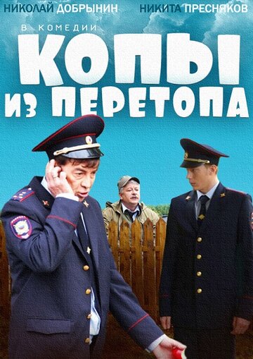 Копы из Перетопа 2014 трейлер (2014)