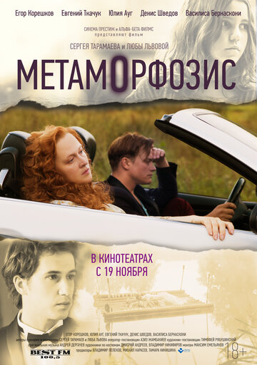 Метаморфозис трейлер (2016)