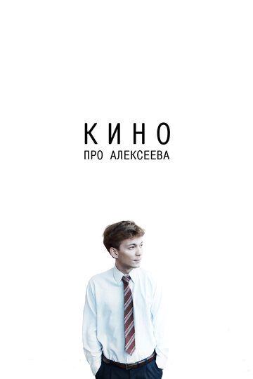 Кино про Алексеева 2014 трейлер (2014)