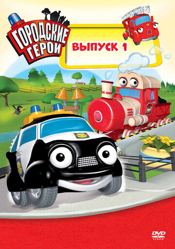 Городские герои трейлер (2009)