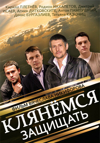 Клянемся защищать трейлер (2013)